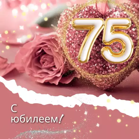 Красивая открытка с юбилеем 75 лет женщине