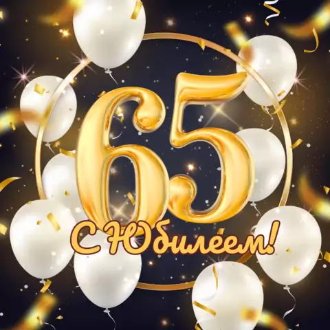 Красивая открытка с юбилеем 65 лет