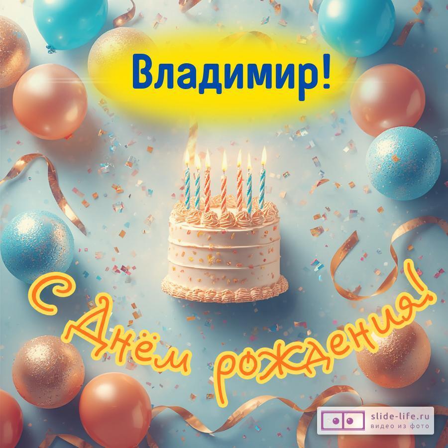 Владимир, с Днём рождения! Яркая открытка