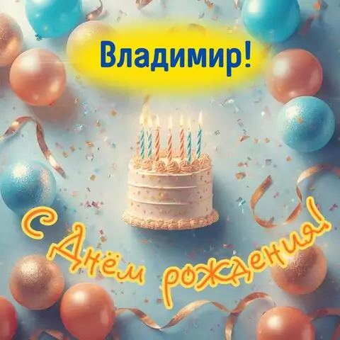 Владимир, с Днём рождения! Яркая открытка