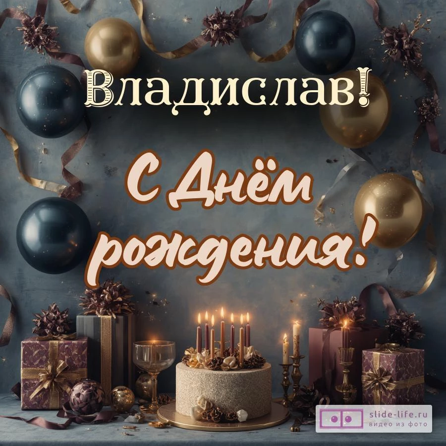 Владислав, с Днём рождения! Красивая открытка