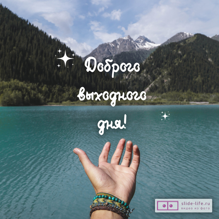 Открытка с добрым утром выходные