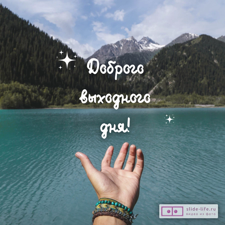 Открытка с добрым утром выходные