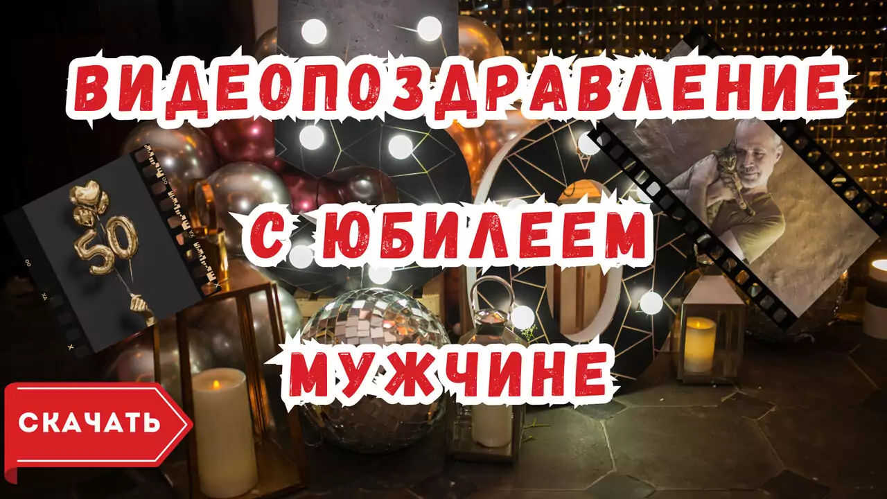 Видео поздравление с юбилеем 50 лет мужчине