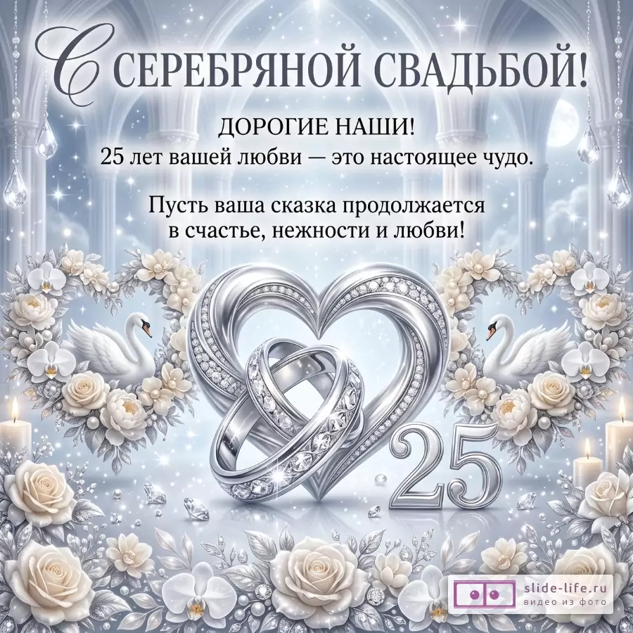 Серебристо-голубой фон, серебряные сердца с кольцами, лебеди, белые розы и свечи. Текст: «С СЕРЕБРЯНОЙ СВАДЬБОЙ!», «ДОРОГИЕ НАШИ!», «25 лет вашей любви — это настоящее чудо.»