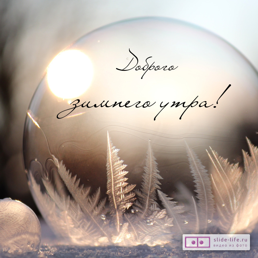 Открытка с добрым утром зимняя