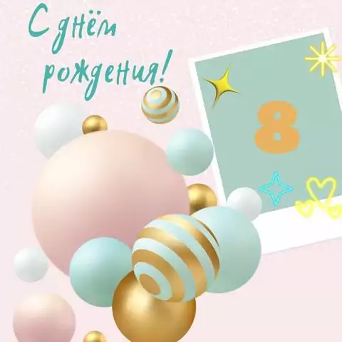 Оригинальная открытка с днем рождения 8 лет