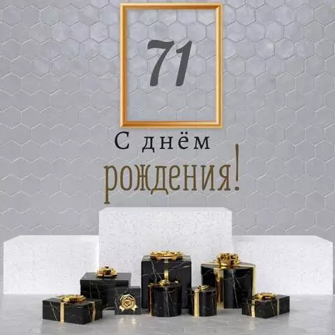 Новая открытка с днем рождения мужчине 71 год