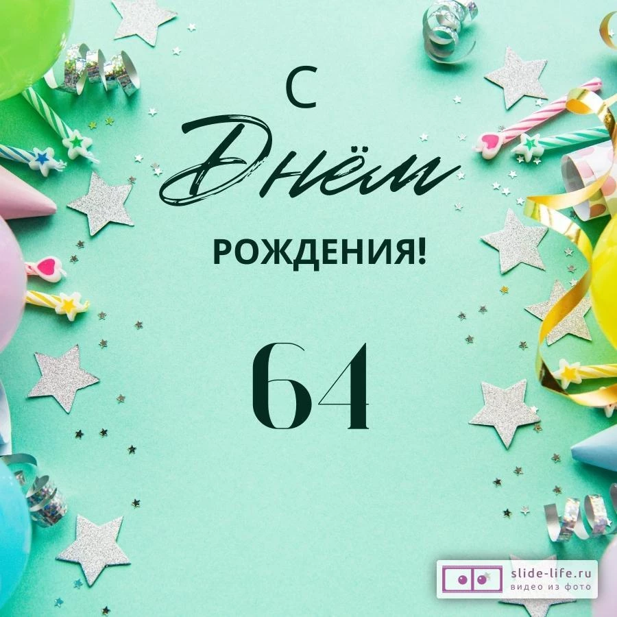 Элегантная открытка с днем рождения 64 года
