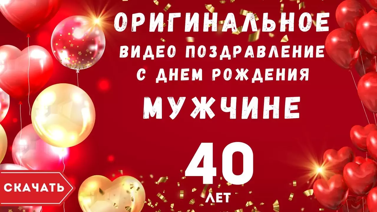 Оригинальное видео поздравление с днем рождения мужчине 40 лет