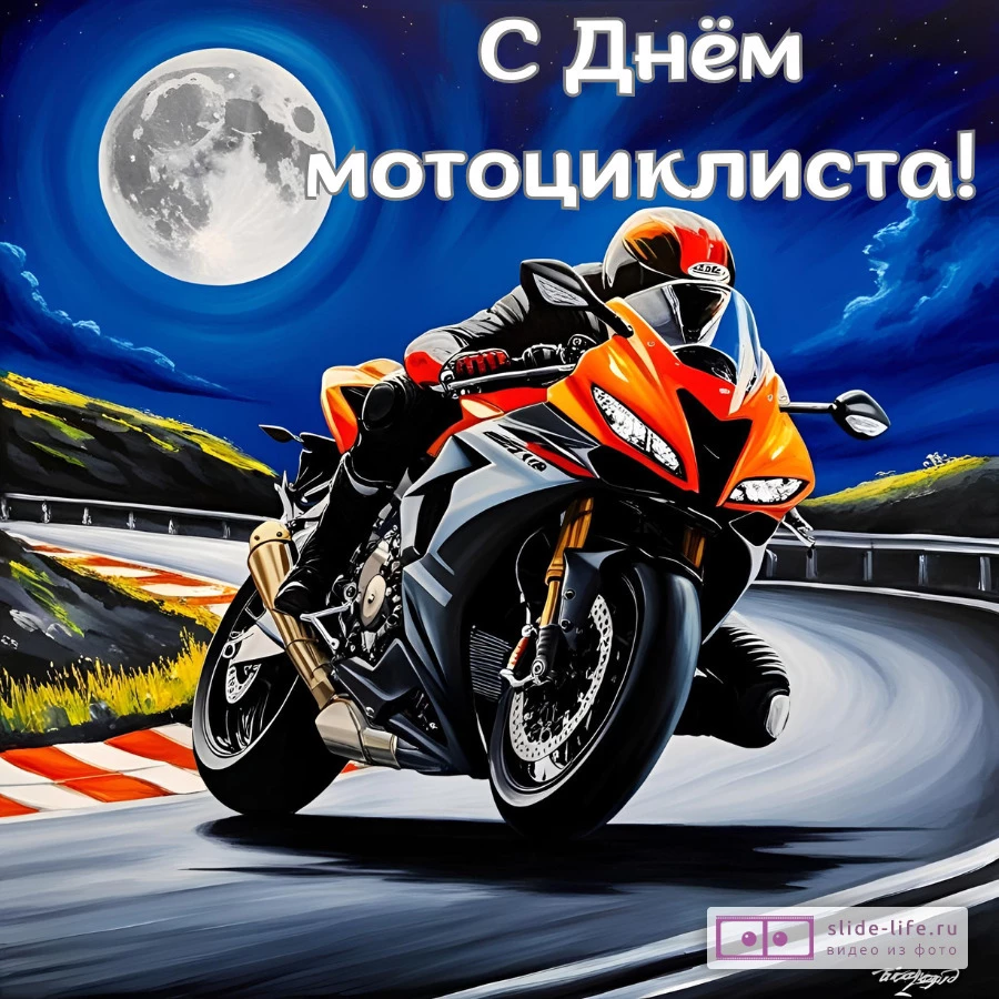Оригинальная открытка с Днём мотоциклиста