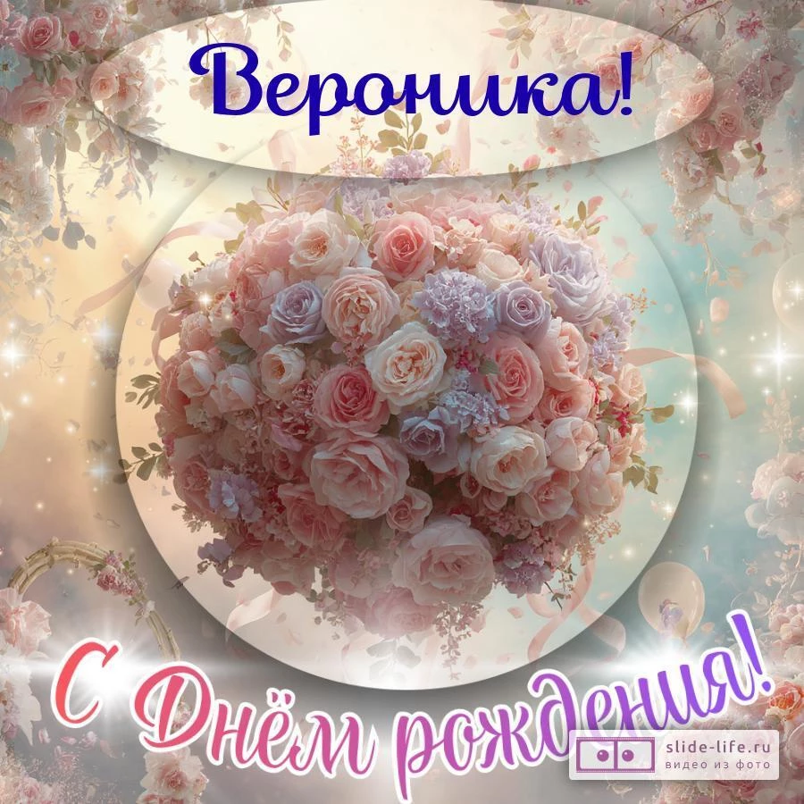 Вероника, с Днём рождения! Элегантная открытка