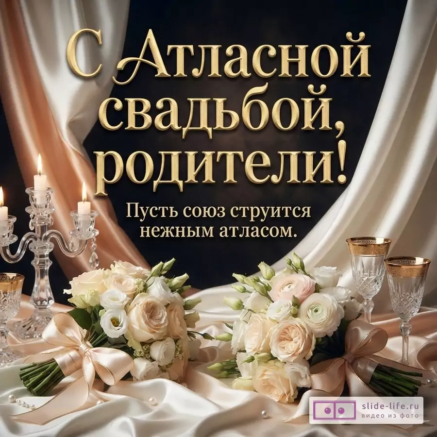 Два букета кремовых роз, хрустальный канделябр со свечами и бокалы на фоне атласной драпировки с текстом «С Атласной свадьбой, родители! Пусть союз струится нежным атласом.»