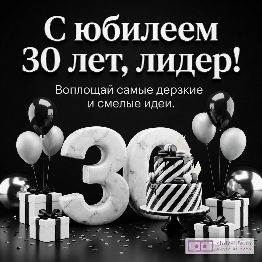 Черно-белая открытка на 30 лет мужчине с мраморной цифрой 30, тортом, шарами, подарками и текстом «С юбилеем 30 лет, лидер! Воплощай самые дерзкие и смелые идеи.»