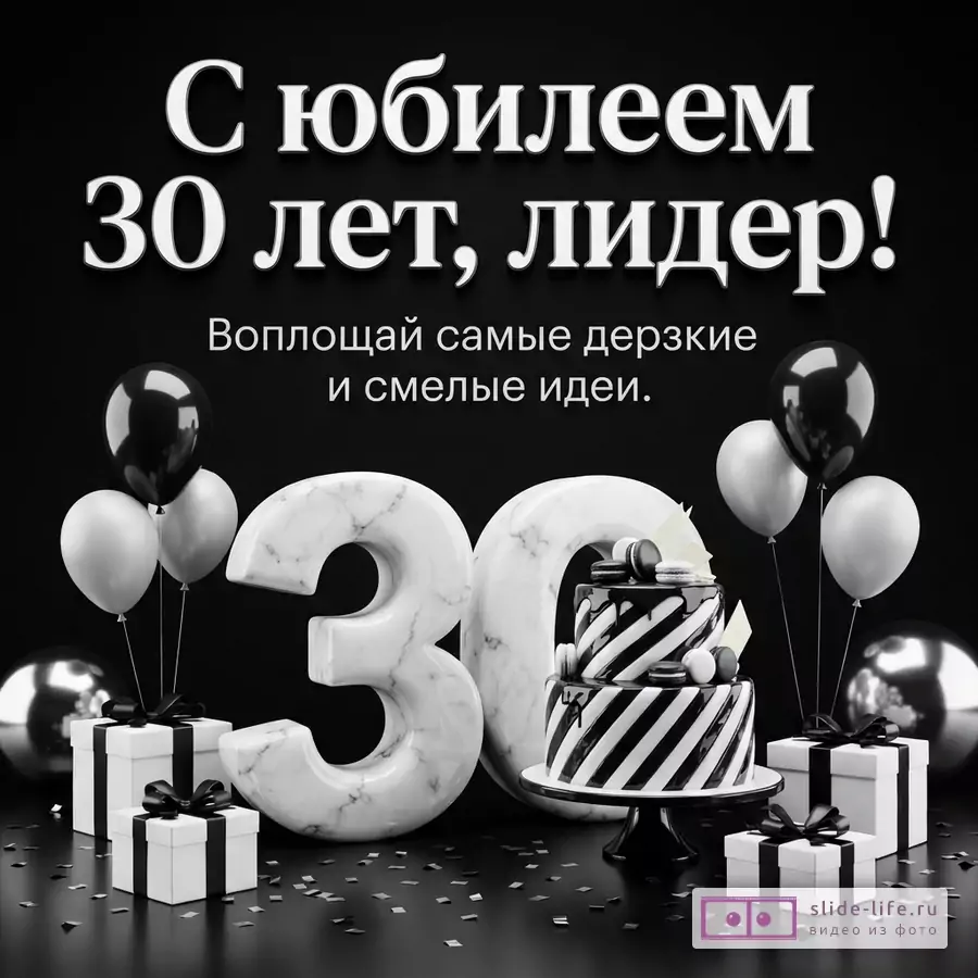 Черно-белая открытка на 30 лет мужчине с мраморной цифрой 30, тортом, шарами, подарками и текстом «С юбилеем 30 лет, лидер! Воплощай самые дерзкие и смелые идеи.»