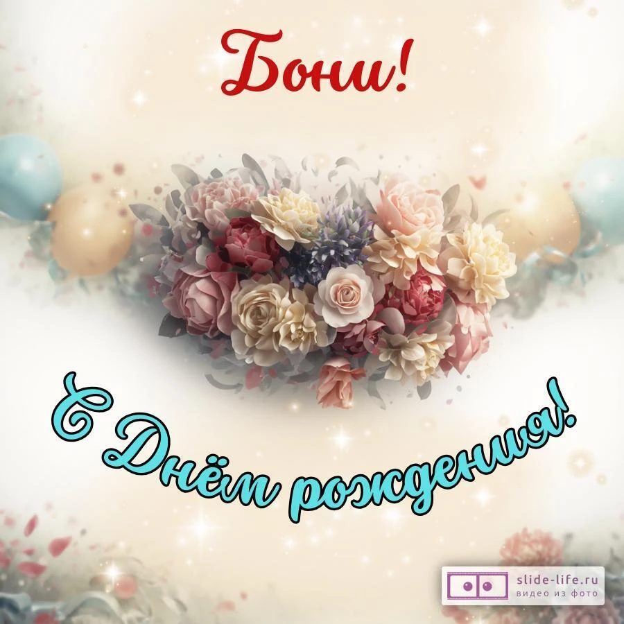 Бони, с Днём рождения! Стильная открытка
