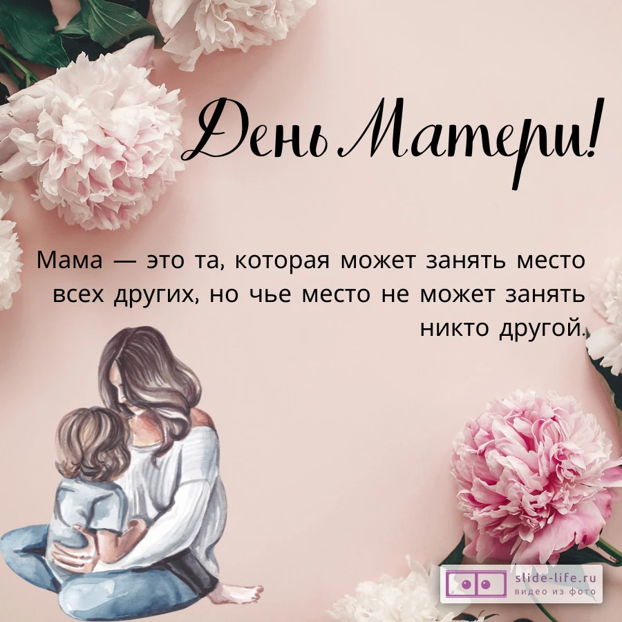 Открытка с днём матери до слёз