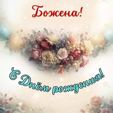 Божена, с Днём рождения! Стильная открытка
