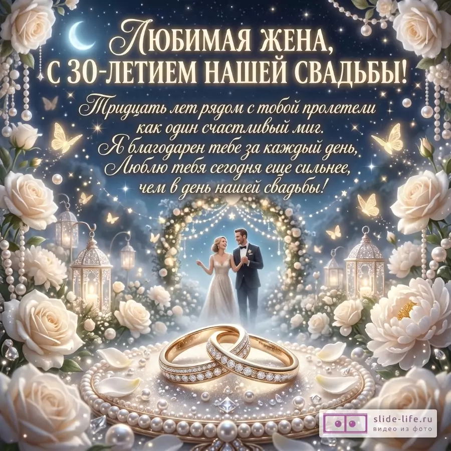 Темно-синий мерцающий фон, розы, жемчужные гирлянды, фонари, золотые кольца и пара молодоженов; текст: «Любимая жена, с 30-летием нашей свадьбы!»