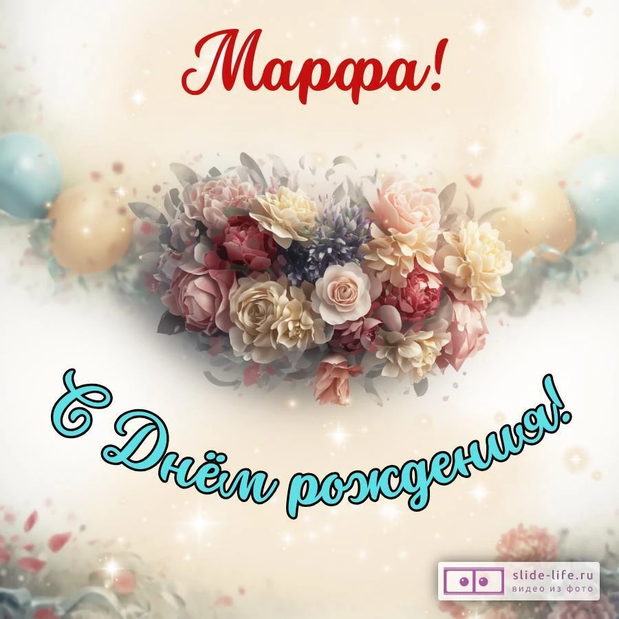Марфа, с Днём рождения! Стильная открытка