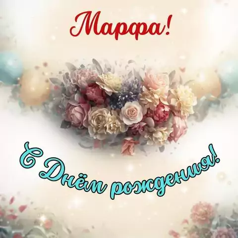 Марфа, с Днём рождения! Стильная открытка