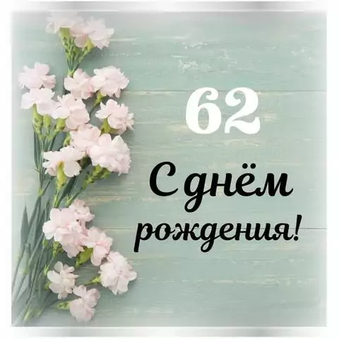 Стильная открытка с днем рождения женщине 62 года