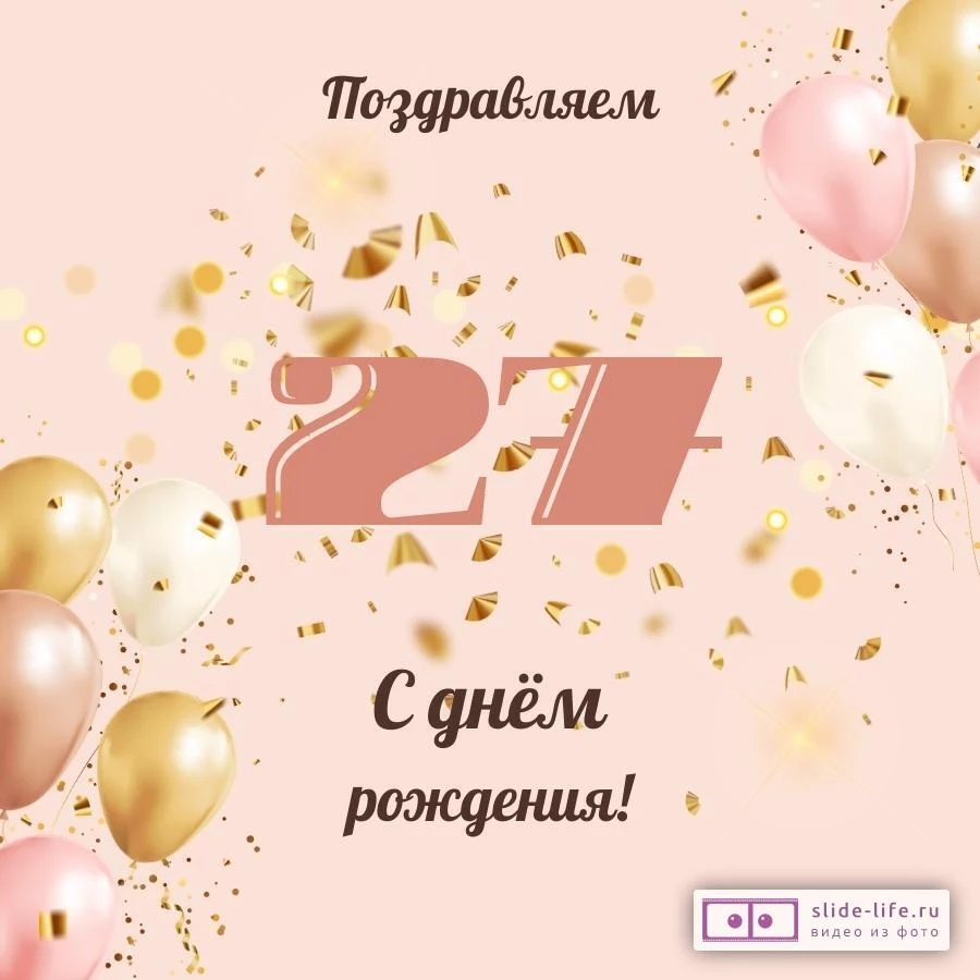 Современная открытка с днем рождения девушке 27 лет