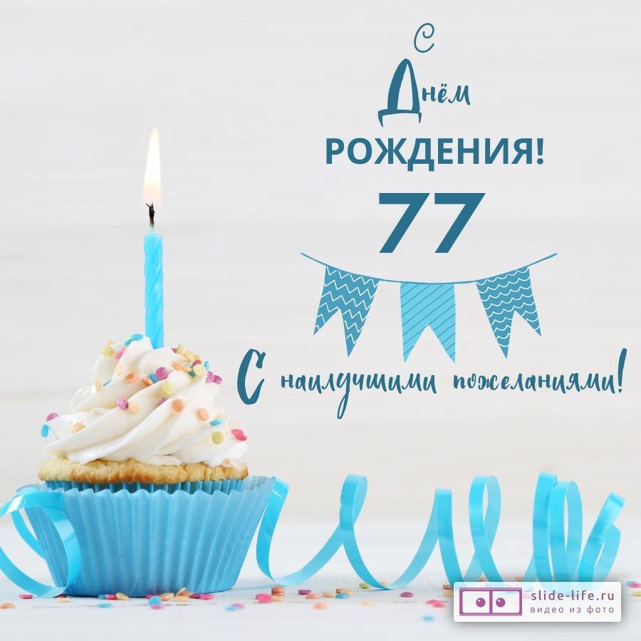 Яркая открытка с днем рождения 77 лет