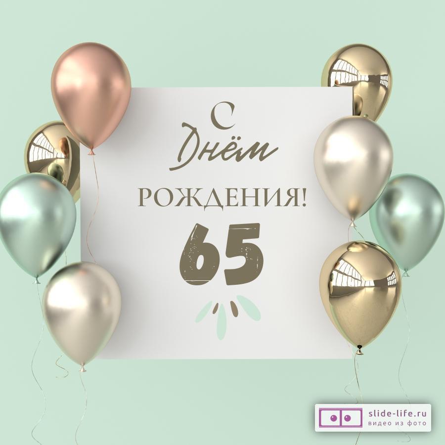 Открытки с днем рождения 65 лет — Slide-Life.ru