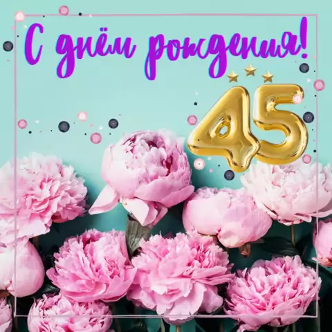 Открытка с днем рождения женщине 45 лет