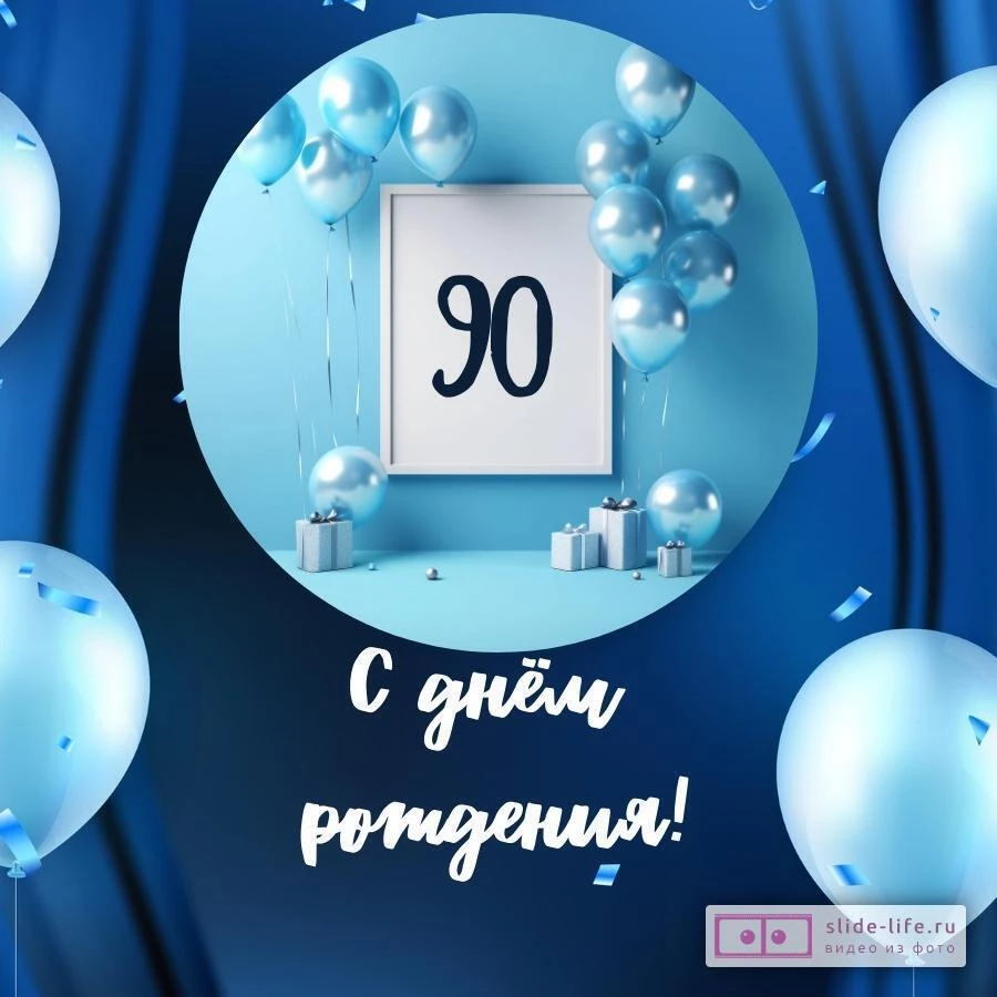 Необычная открытка с днем рождения мужчине 90 лет