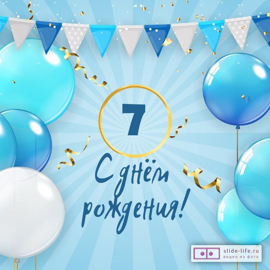 Новая открытка с днем рождения мальчику 7 лет