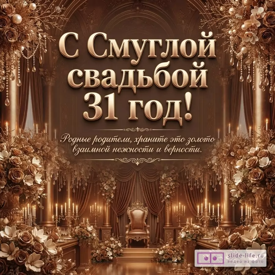 Коричнево-золотая открытка с цветами, свечами и троном; текст «С Смуглой свадьбой 31 год! Родные родители, храните это золото взаимной нежности и верности.»