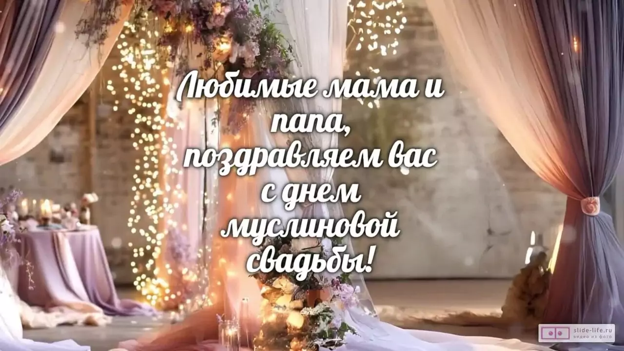 Видеопоздравление с Муслиновой свадьбой родителям о лёгкости и согласии