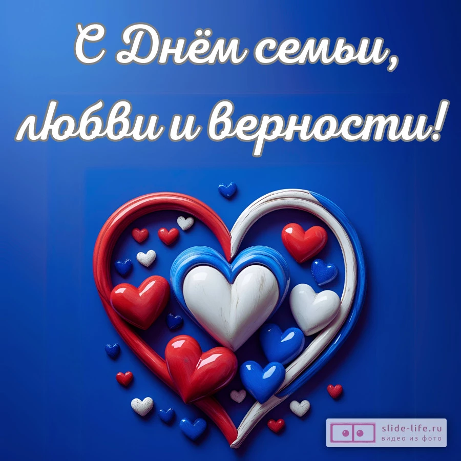 Красивая открытка с Днём семьи любви и верности