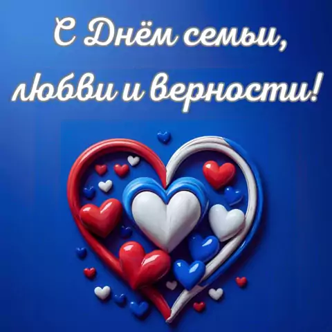 Красивая открытка с Днём семьи любви и верности