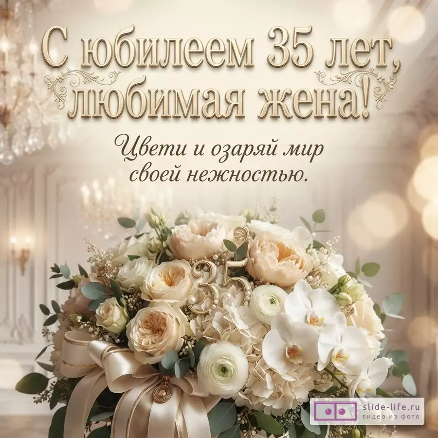 Букет бежевых и белых цветов с цифрой «35» на фоне размытого интерьера. Текст: «С юбилеем 35 лет, любимая жена! Цвети и озаряй мир своей нежностью.»