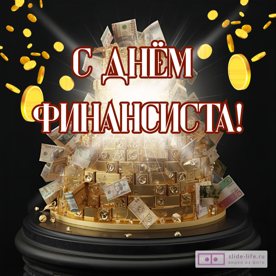 Оригинальная открытка с Днём финансиста
