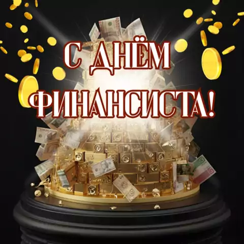 Оригинальная открытка с Днём финансиста