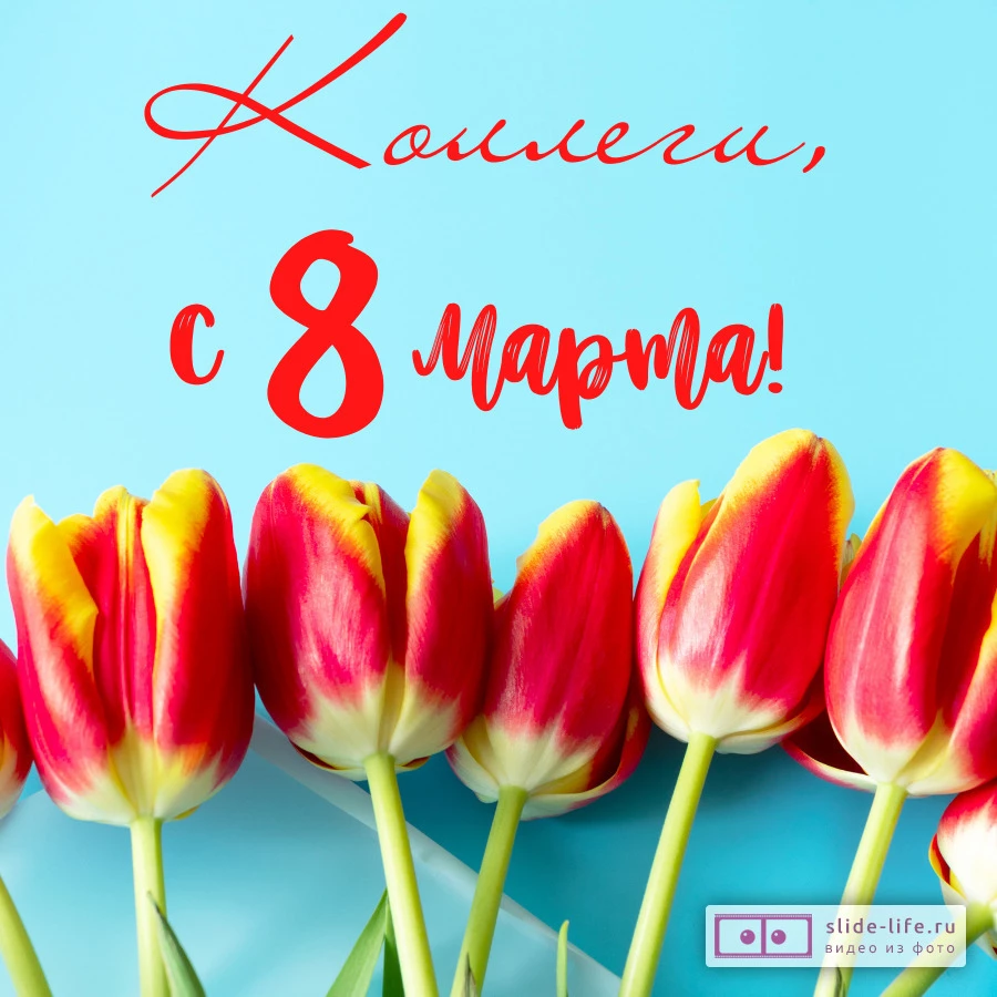 Оригинальная открытка с 8 марта коллегам