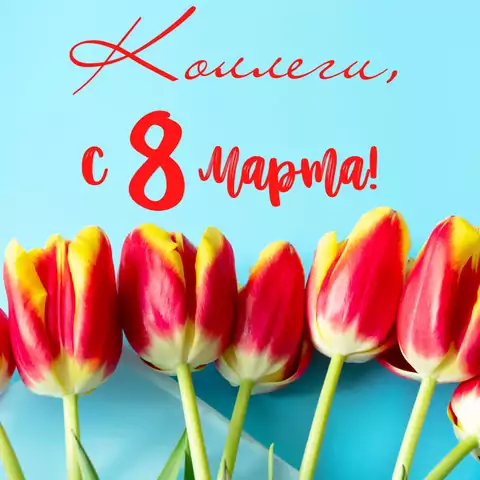 Оригинальная открытка с 8 марта коллегам