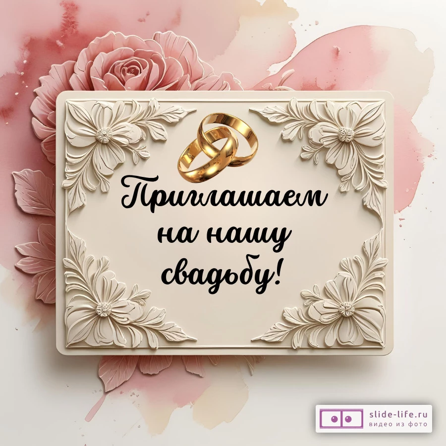 Открытка приглашение на свадьбу