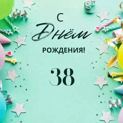 Элегантная открытка с днем рождения 38 лет