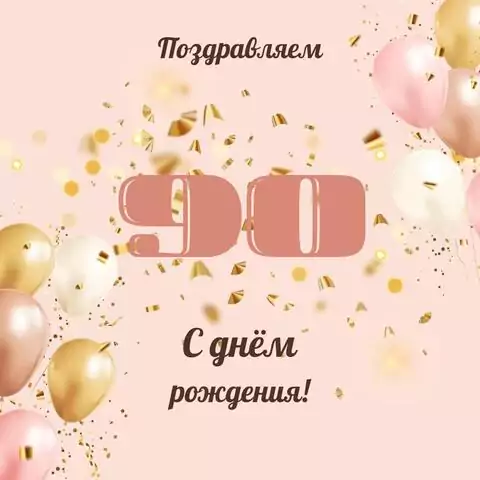 Современная открытка с днем рождения женщине 90 лет