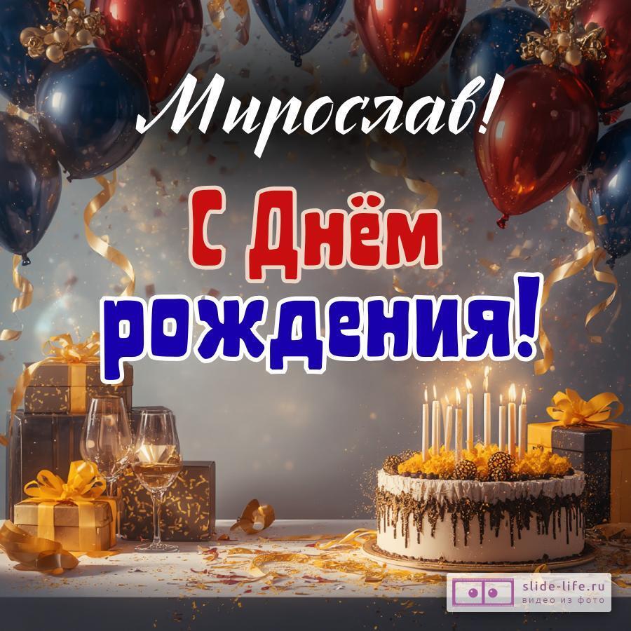 Мирослав, с Днём рождения! Современная открытка