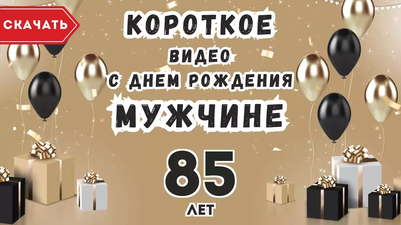 Короткое видео с днем рождения мужчине 85 лет