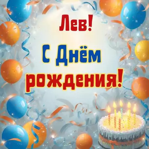 Лев, с Днём рождения! Стильная открытка