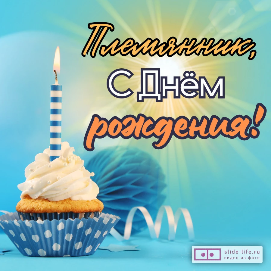 Стильная открытка с днем рождения племяннику