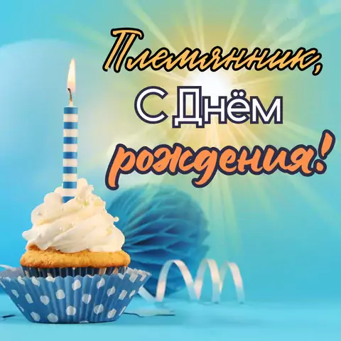 Стильная открытка с днем рождения племяннику
