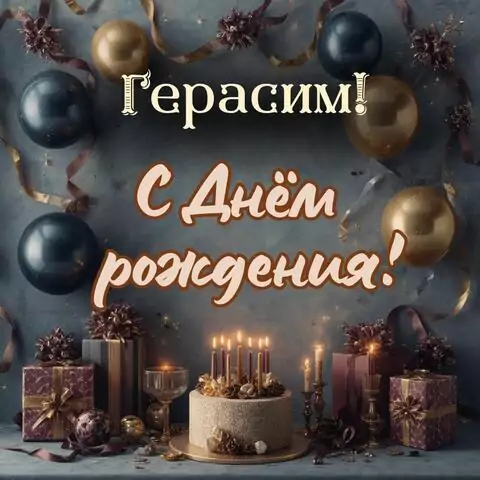 Герасим, с Днём рождения! Красивая открытка